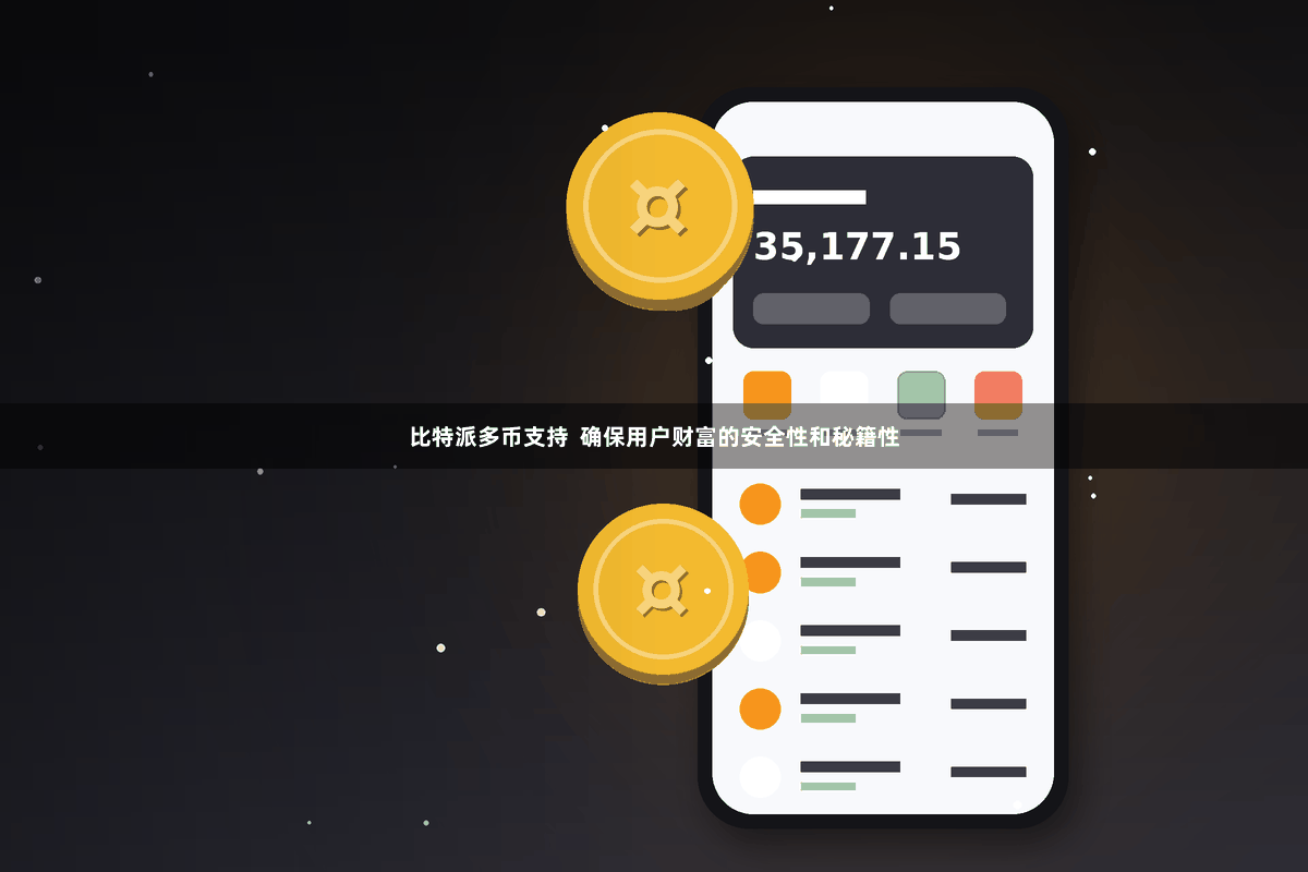 比特派多币支持 确保用户财富的安全性和秘籍性