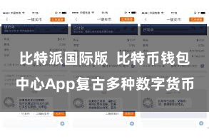 比特派国际版  比特币钱包中心App复古多种数字货币