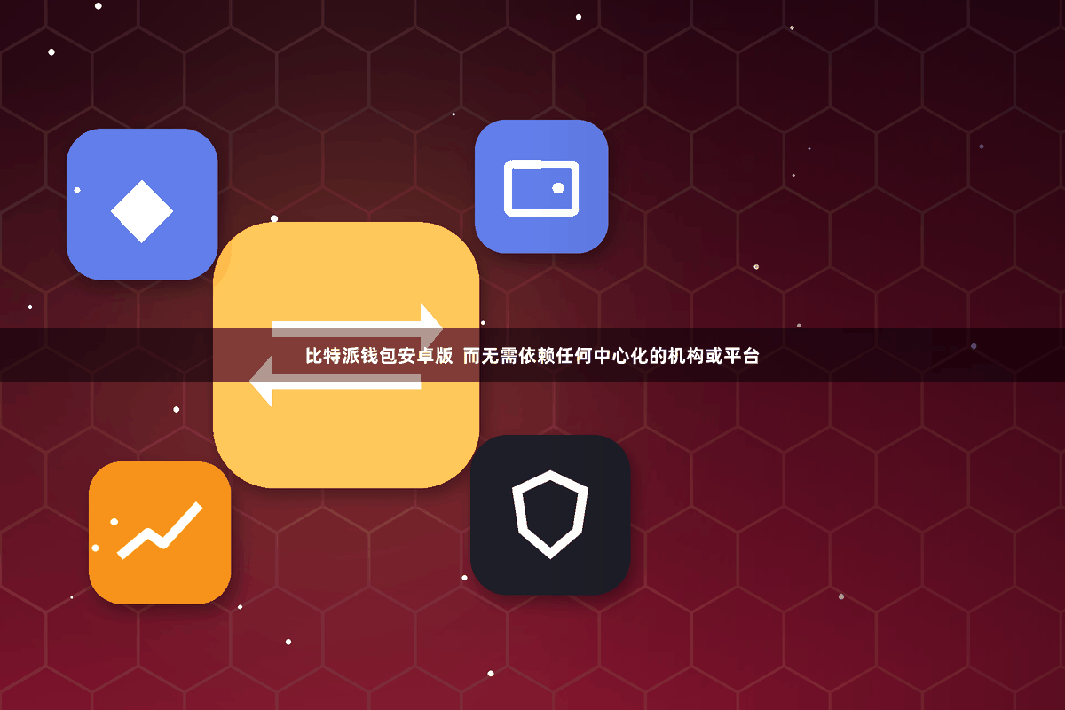 比特派钱包安卓版  而无需依赖任何中心化的机构或平台