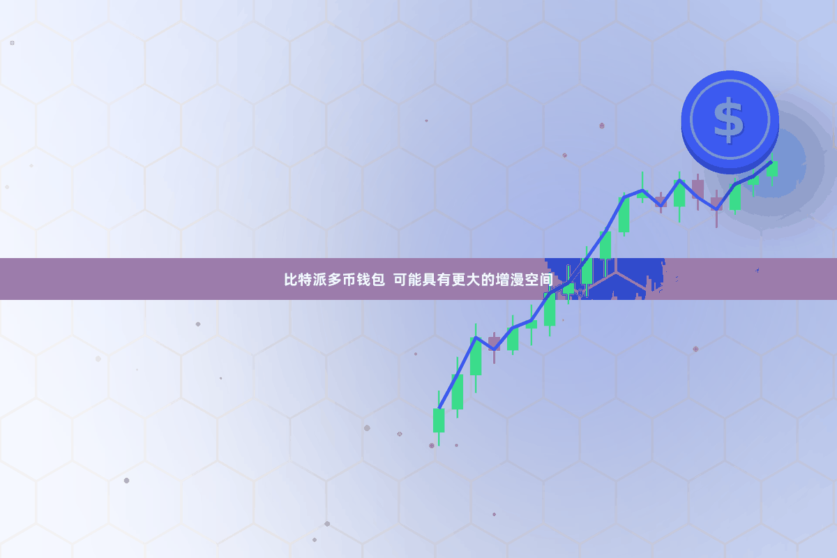 比特派多币钱包  可能具有更大的增漫空间