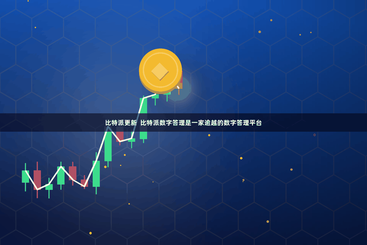 比特派更新  比特派数字答理是一家逾越的数字答理平台