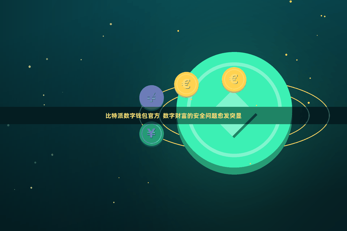 比特派数字钱包官方  数字财富的安全问题愈发突显