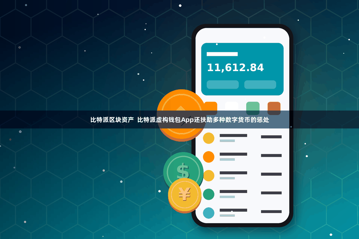 比特派区块资产  比特派虚构钱包App还扶助多种数字货币的惩处