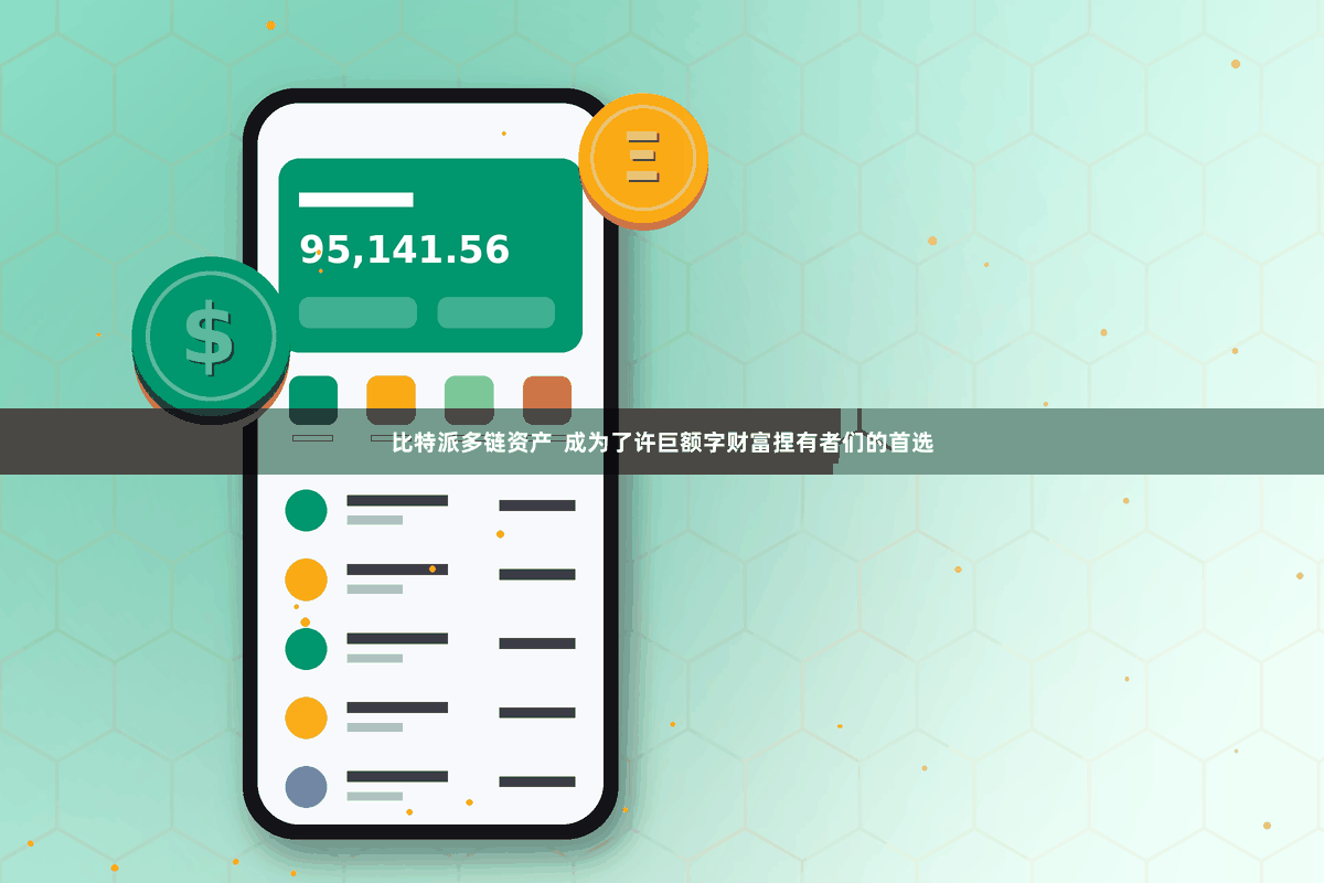比特派多链资产  成为了许巨额字财富捏有者们的首选
